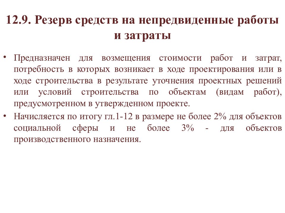 Размер средств. Резерв на непредвиденные расходы. Резерв средств на непредвиденные работы. Непредвиденные работы и затраты. Резерв средств на непредвиденные работы и затраты предназначен для.