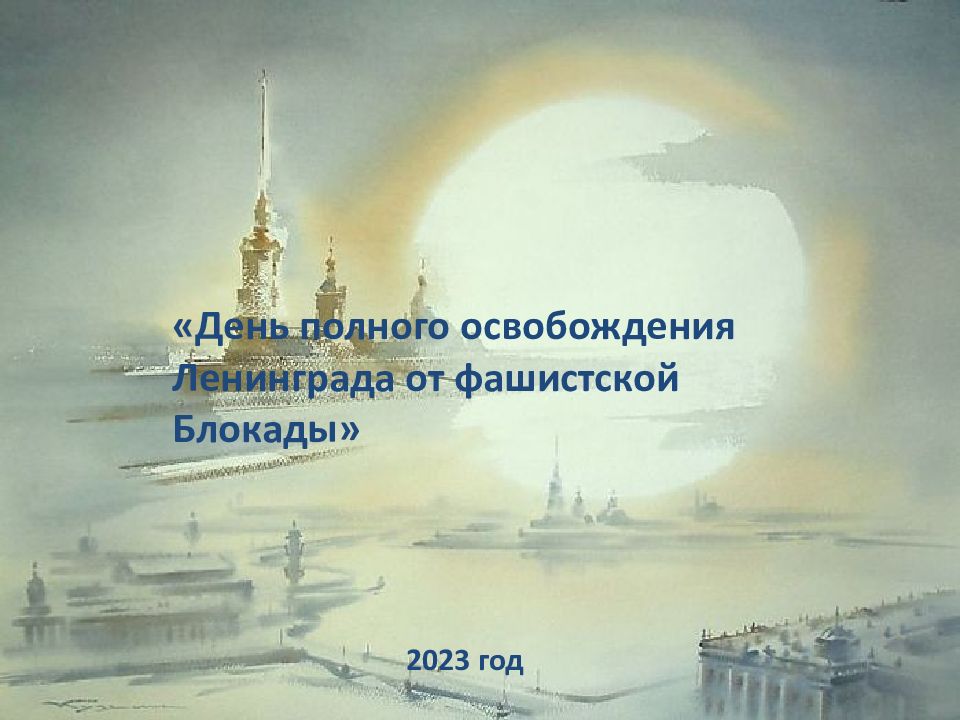 2023 год «День полного освобождения Ленинграда от фашистской Блокады»