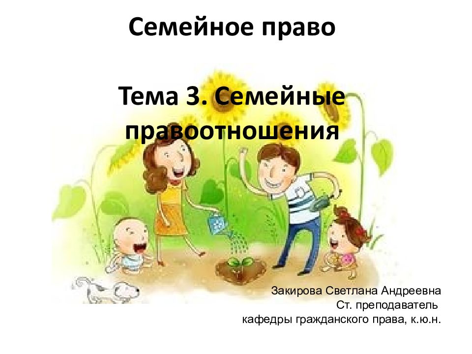 Тема семейное право 7 класс. Тема семейное право. Семья это семейное право. Семейное право презентация. Семья и право.