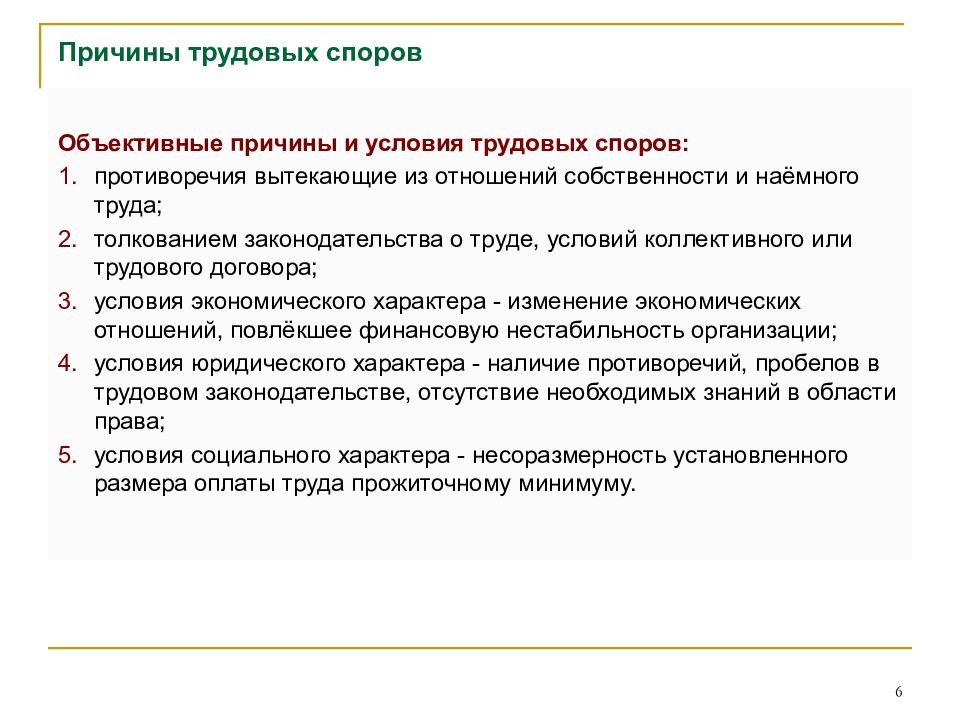 Причины труда. Причины и условия трудовых споров. Причины возникновения коллективных трудовых споров. Субъективные причины трудовых споров. Объективные причины трудовых споров.