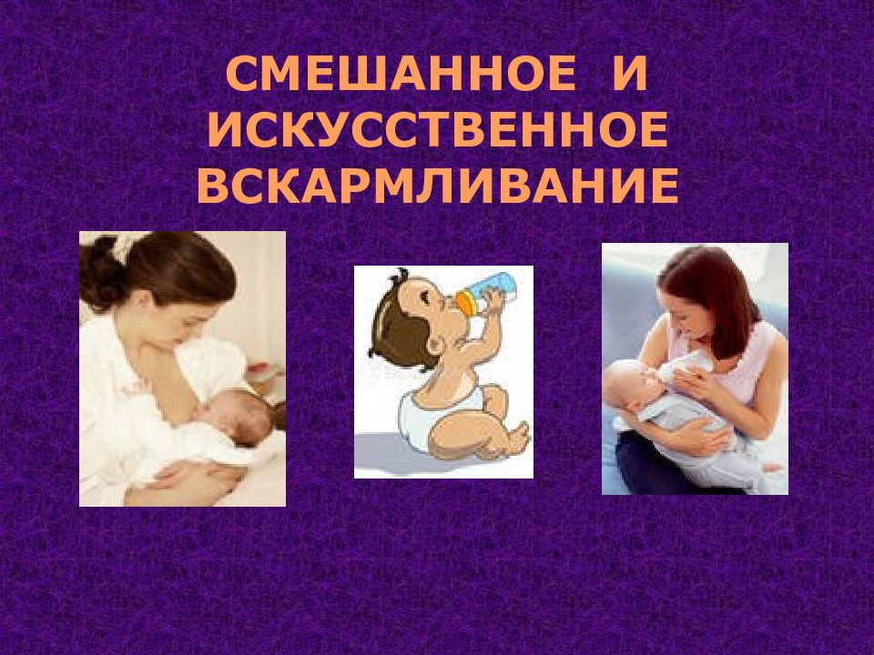 СМЕШАННОЕ И ИСКУССТВЕННОЕ ВСКАРМЛИВАНИЕ