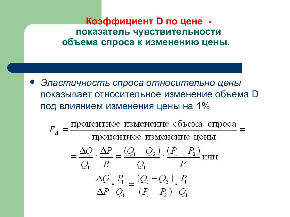 Чувствительность спроса к цене. Формула эластичности спроса и предложения задачи. Формула эластичности спроса по цене через производную. Формула эластичности через производную. Задачи на коэффициент эластичности спроса.