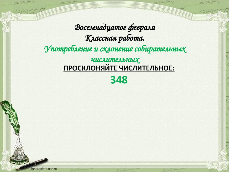 Восемнадцатое февраля Классная работа. Употребление и склонение собирательных