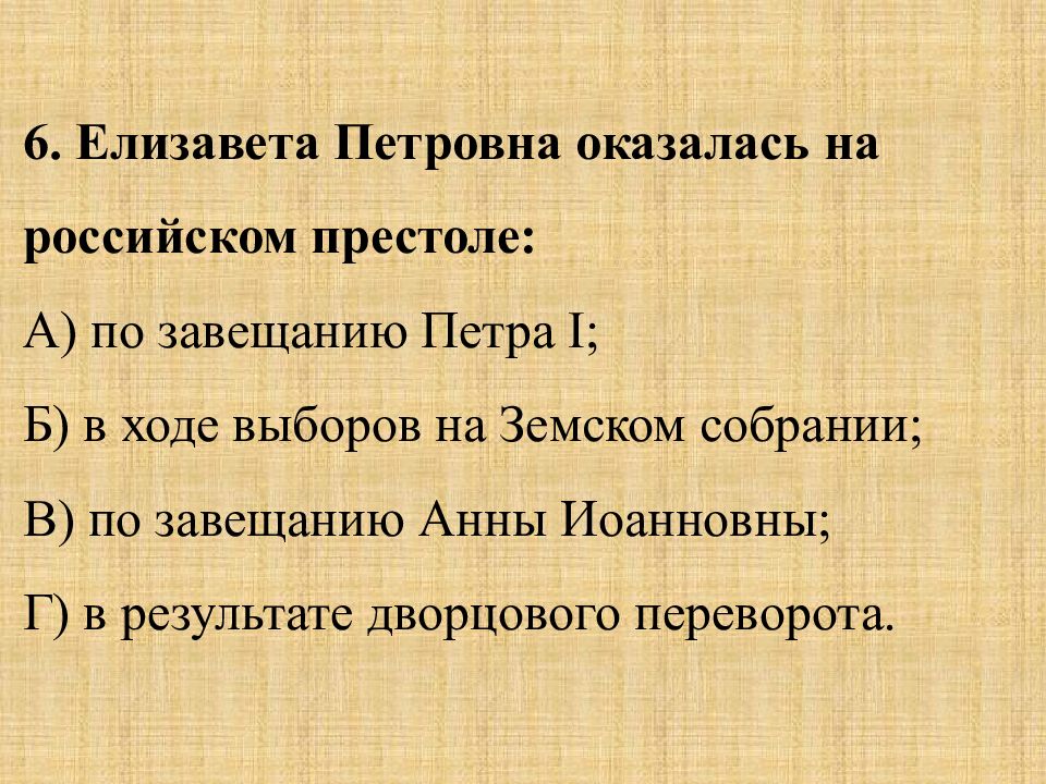 Дворцовые перевороты презентация 8 класс повторение