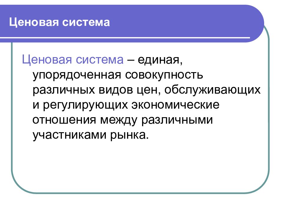 Совокупность различных. Ценовая система. Ценовая система. Виды цен. Ценовая система схема. Ценовая система таблица.