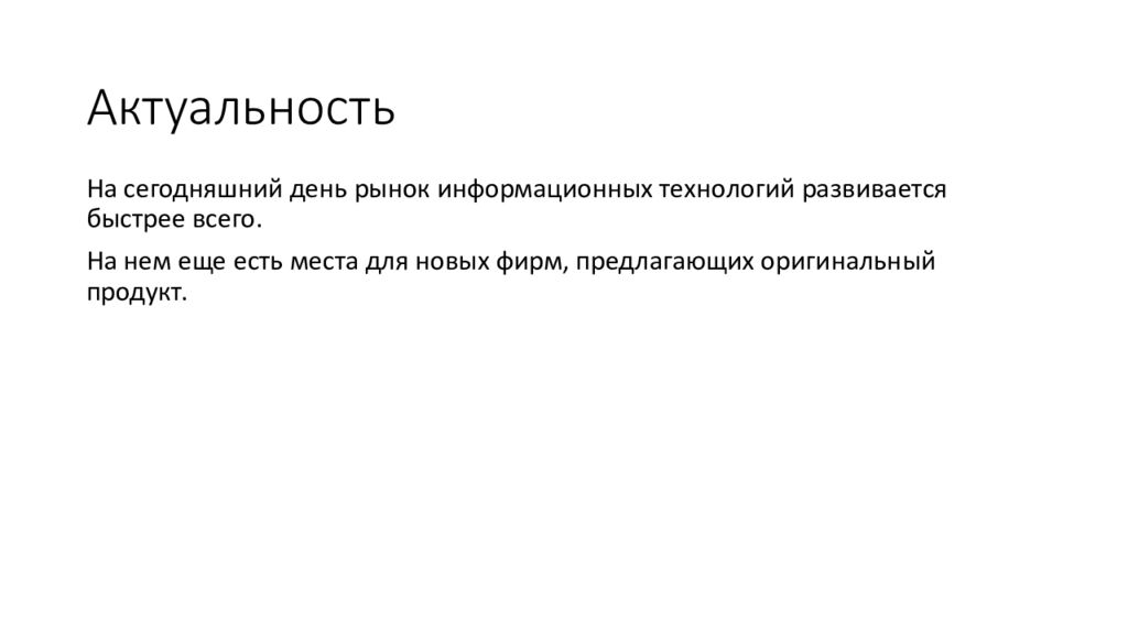 Актуальность в бизнес плане