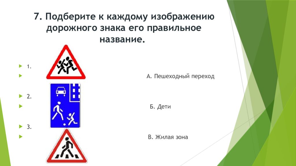 Подберите к каждому. Тестовая задания на знание основ правила дорожного движения. Тестовые задания на знание основ правил дорожного движения 1-4. Тестовое задание на знание правил дорожного движения 7_9 класс.