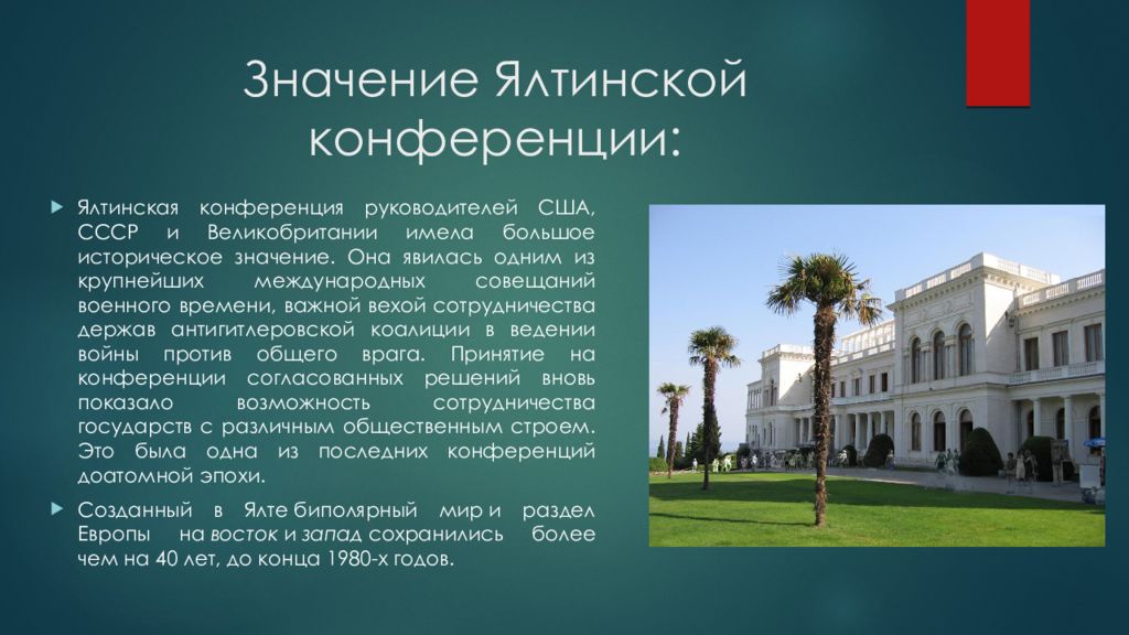 Какие вопросы рассматривались на ялтинской конференции. Крымская Ялтинская конференция 1945 кратко. Решения Ялтинской конференции 1945 кратко. Ялтинская конференция 1945 итоги кратко. Крымская Ялтинская конференция основные решения.