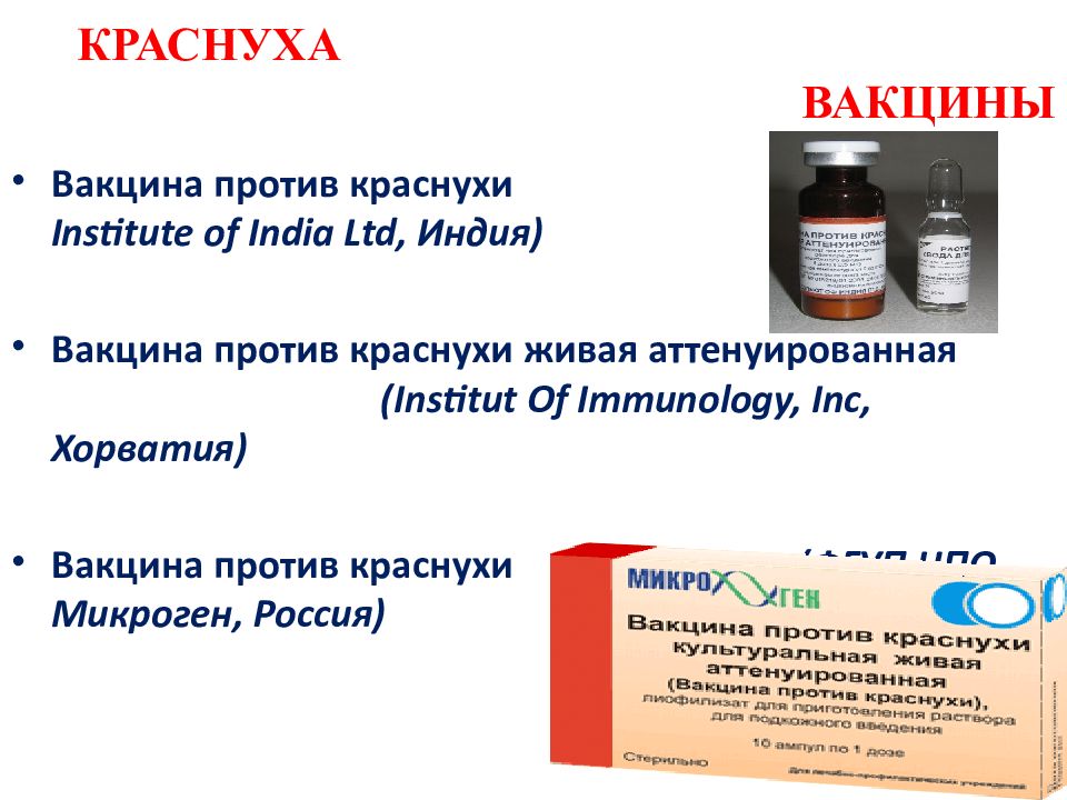 Краснуха лечение. Лекарства при краснухе. Презентация на тему краснуха. Корь и краснуха презентация.