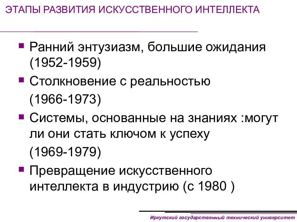 История развития искусственного интеллекта. Стадии развития интеллекта человека. Риски развития искусственного интеллекта. Вводная лекция по искусственному интеллекту.