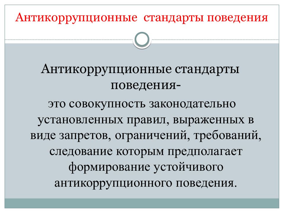 Антикоррупционный стандарт муниципального служащего. Антикоррупционные стандарты. Антикоррупционное поведение. Антикоррупционный стандарт поведения государственного служащего. Стандарты антикоррупционного поведения работников организации.