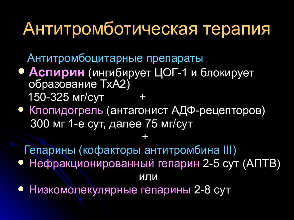 Антитромботическая терапия схема