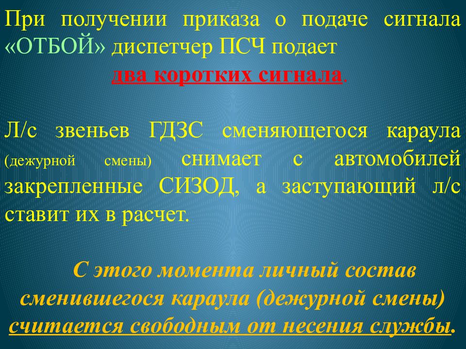 Смена дежурства караула. Сигналы диспетчера ПСЧ. Действия при получении приказа. Смена звена ГДЗС. Диспетчер ПСЧ приказ.