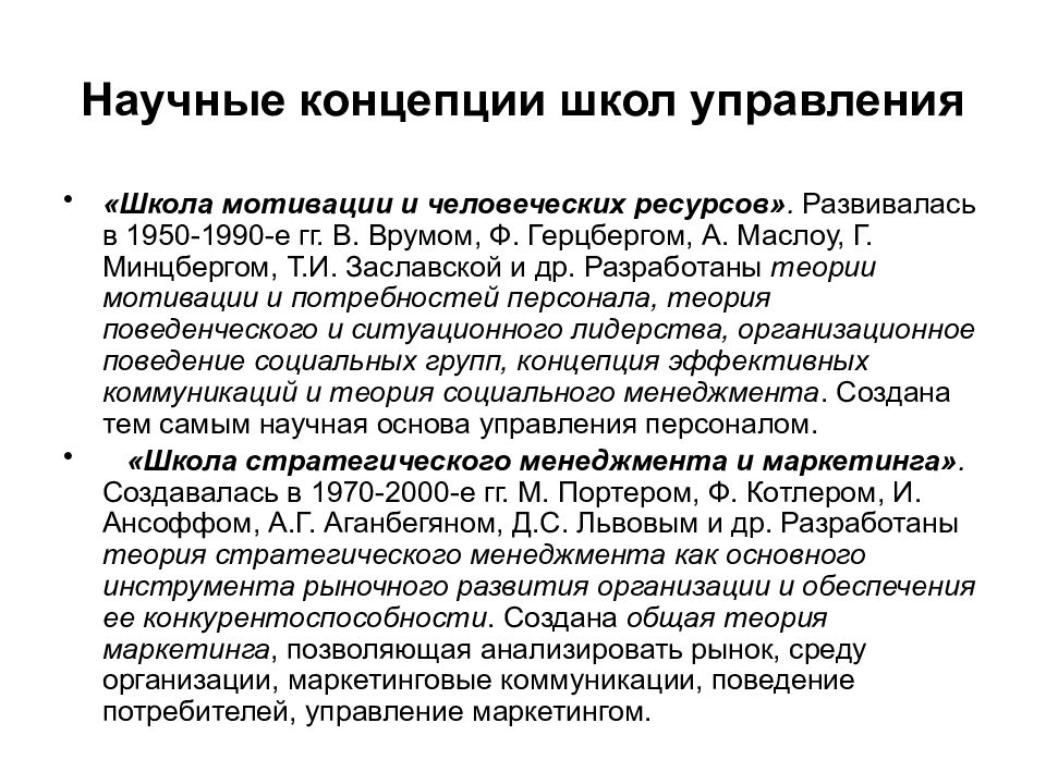 Концепции научного менеджмента. Основные положения школы управления человеческими ресурсами. Школа научного управления в менеджменте. Концепция научной школы управления. Школа управления человеческими ресурсами кратко.