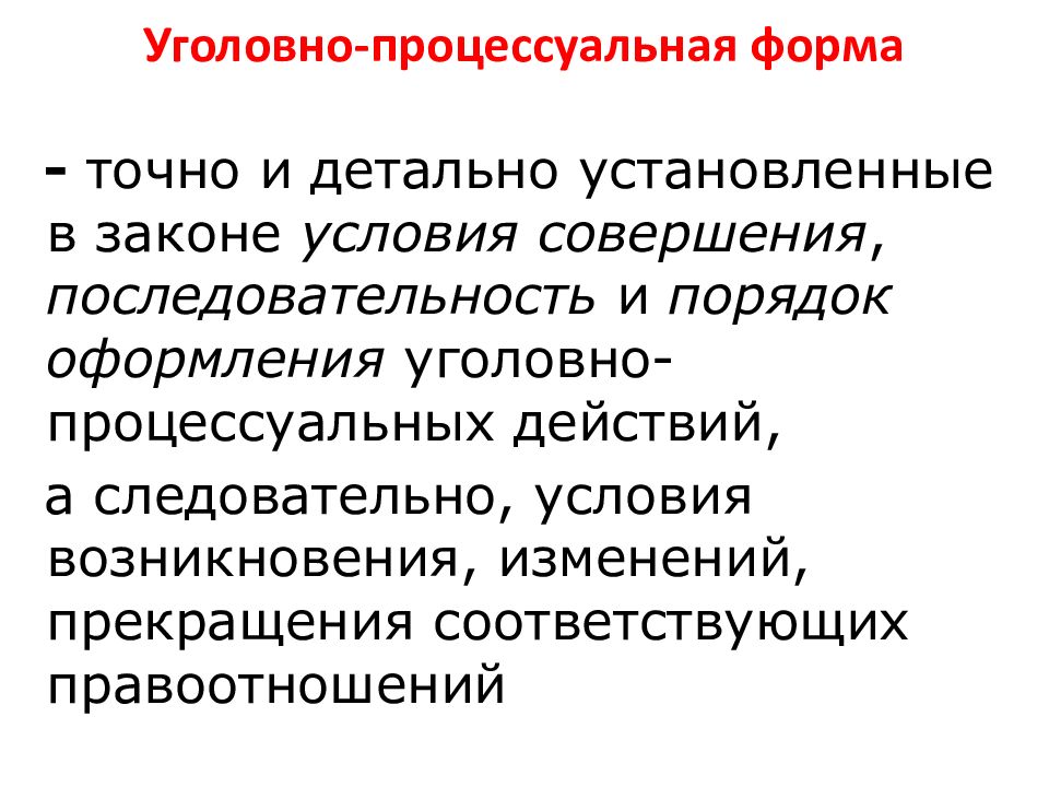 Понятие и значение процессуальной формы презентация