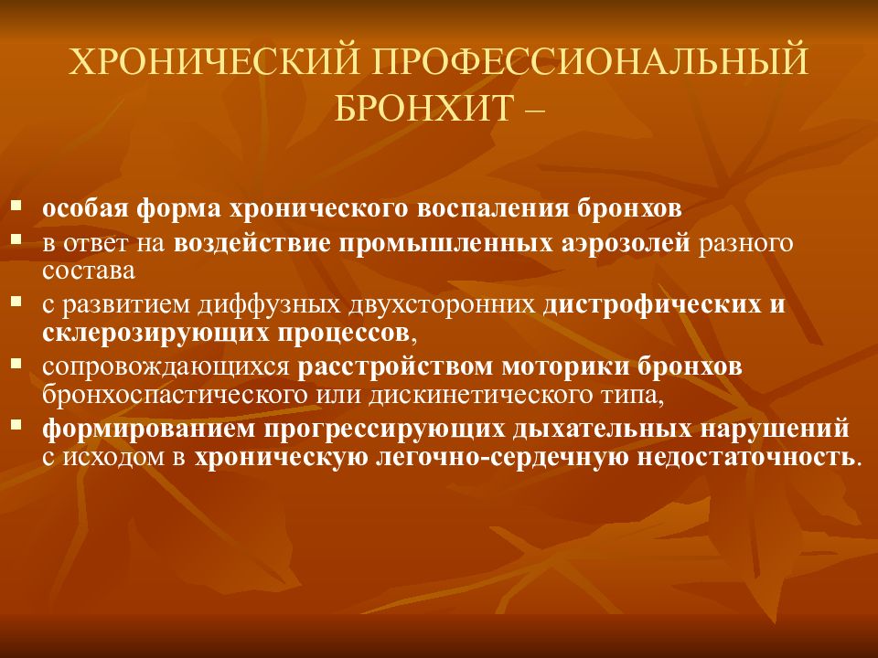 Пылевые бронхит. Хронический профессиональный бронхит. Хронический профессиональный бронхит презентация. Хронический пылевой бронхит. Хронический профессиональный бронхит классификация.