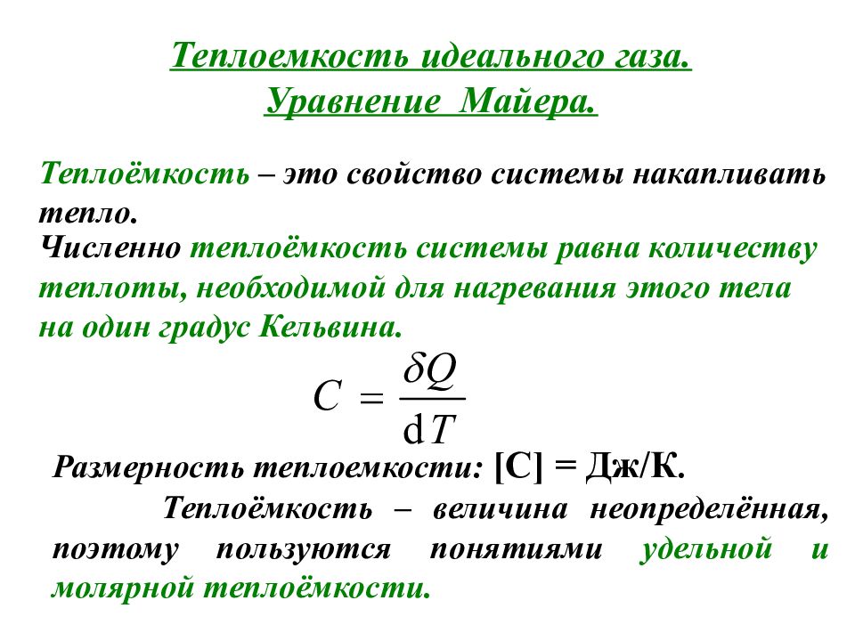 Теплоемкость дж. Теплоемкость газов уравнение Майера. Формула определения теплоемкости. Теплоемкость газа формула и понятие. Теплоемкость системы выражается формулой:.