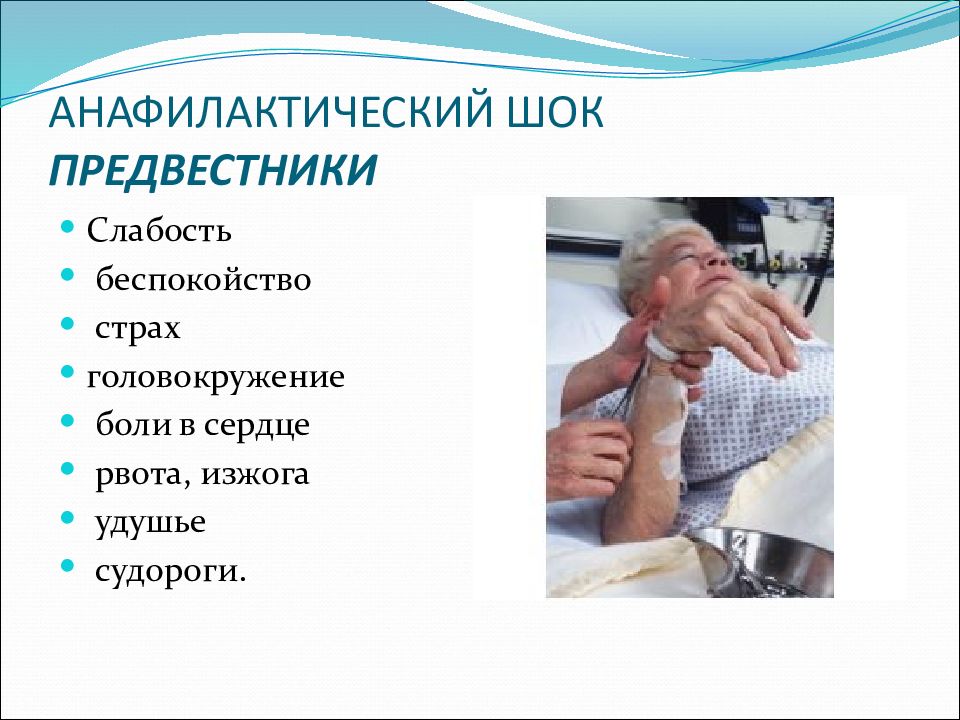 Шок больных. Предвестники анафилактического шока. Анафилактический ШОК презентация. Анафилактический ШОК клиника. Факторы риска при анафилактическом шоке.