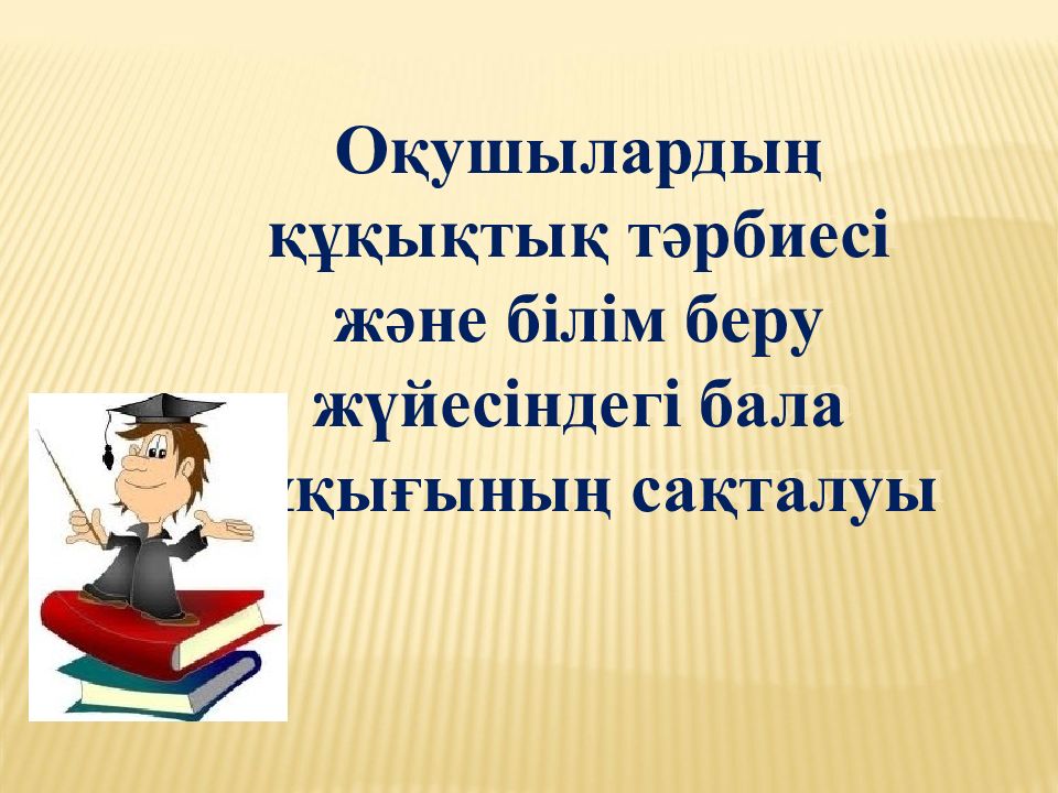 Оқушылардың құқықтық тәрбиесі және білім беру жүйесіндегі бала құқығының