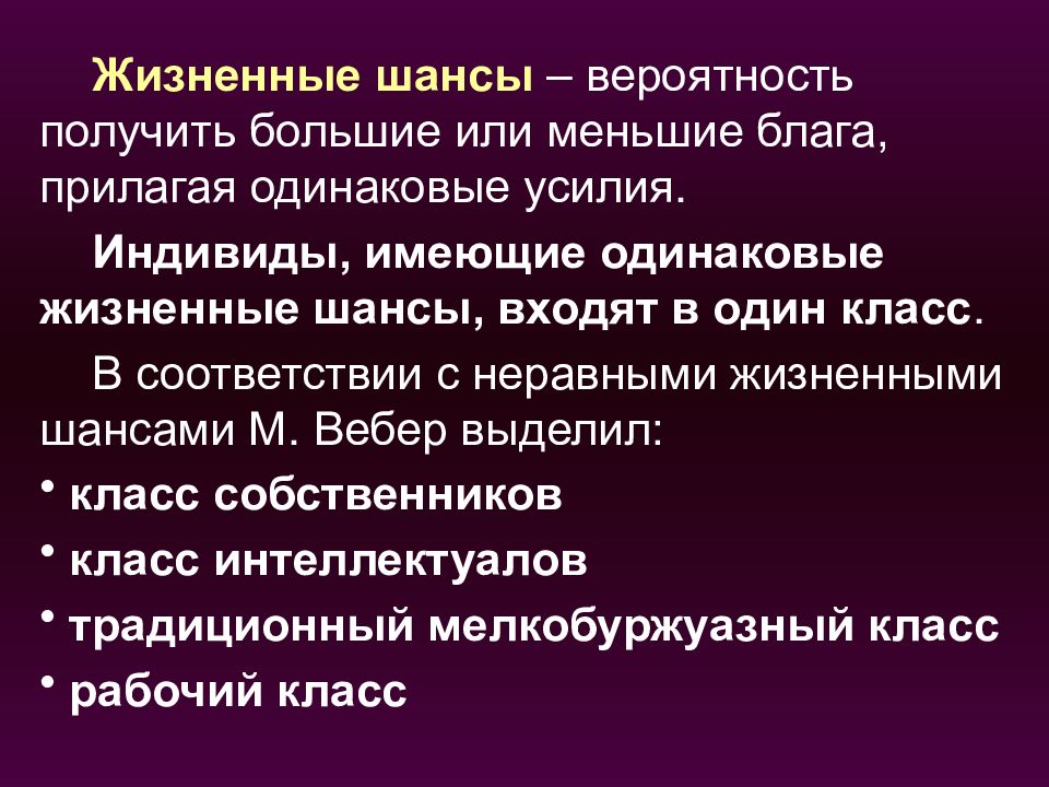 Высокая вероятность получить. Шанс и вероятность. М Вебер неравные жизненные шансы. Шанс и вероятность отличия. Неравные шансы.