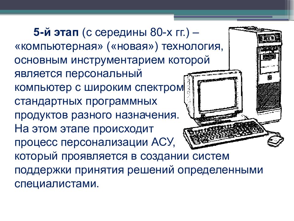 Информационный технология персональный компьютер. Компьютерная («новая») информационная технология (с середины 80-х гг.).. Компьютерная технология середины 80-х. Компьютерная новая информационная технология 80. Этап развития информационных технологий с его инструментарием.