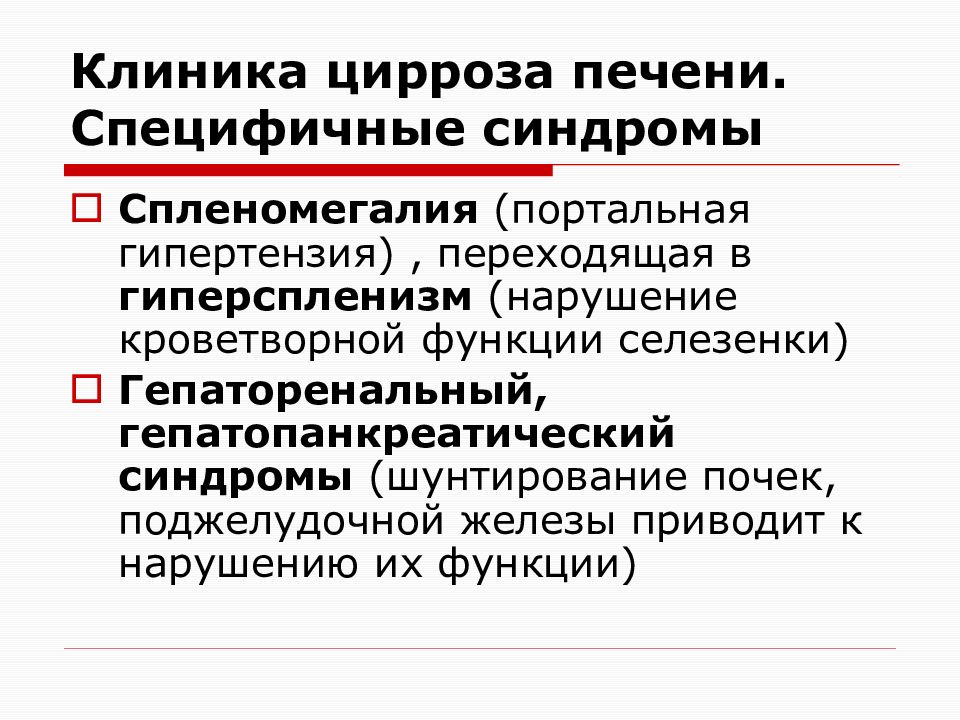 Гиперспленизм при циррозе печени. Гиперспленизм этиология. Гиперспленизм патогенез. Гиперспленизм при циррозе патогенез. Синдром гиперспленизма.