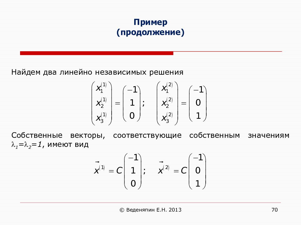 Независимые вектора. Собственные векторы линейно независимы. Линейная Алгебра примеры. Нахождения линейно независимого решения. Линейная Алгебра примеры с решением.