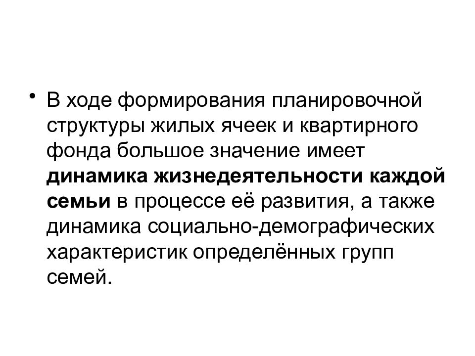 В ходе формирования. Презентация жилая ячейка. Молчанов теоретические основы проектирования жилых зданий.