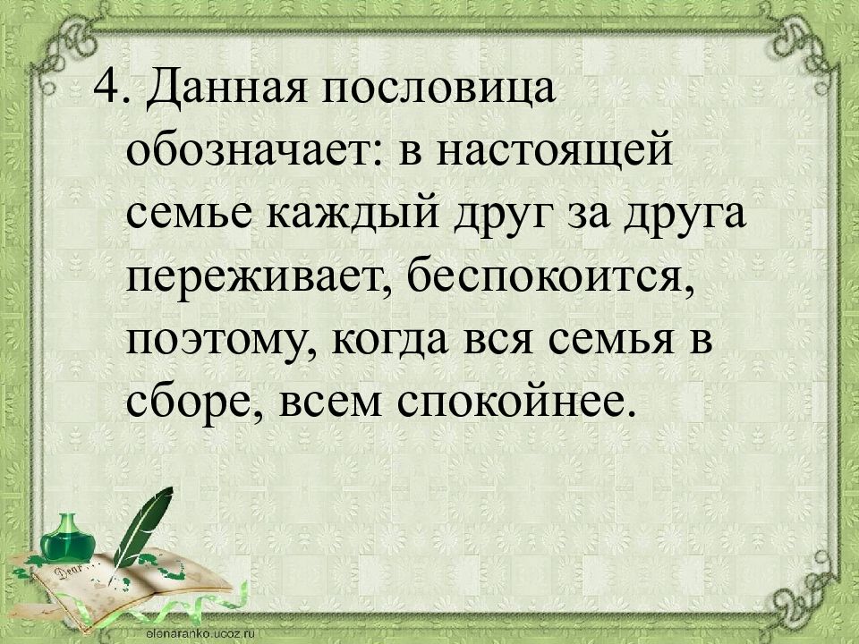 Ладно сдумает тихонько скажет смысл пословицы. Данная пословица означает. Пословица собаки переживают друг за друга. Каждый друг за друга. Мой дом моя крепость смысл пословицы.