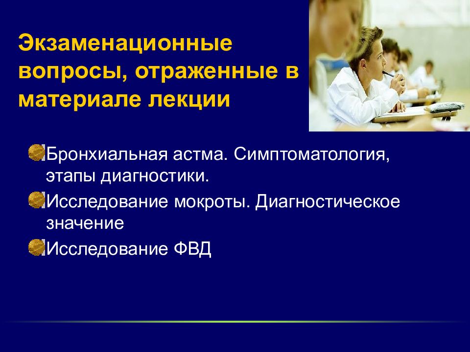 Школа здоровья бронхиальная астма. Симптоматология бронхиальной астмы. Вопросы про бронхиальную астму. Вопросы на тему бронхиальная астма. Индукторы бронхиальной астмы.