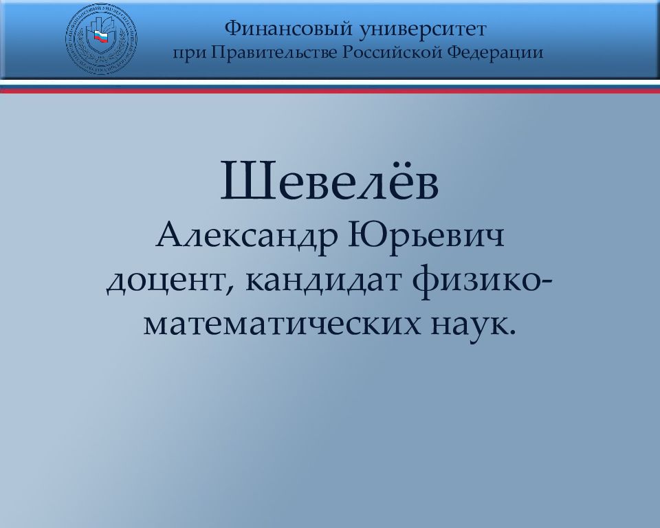 Шаблон презентаций финансового университета