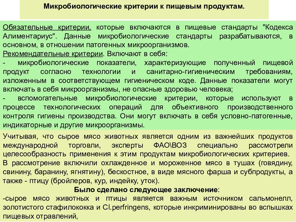 Обязательный критерий. Микробиологическая безопасность пищевых продуктов. Микробиологические критерии безопасности пищевых продуктов. Микробиологические критерии безопасности продуктов.