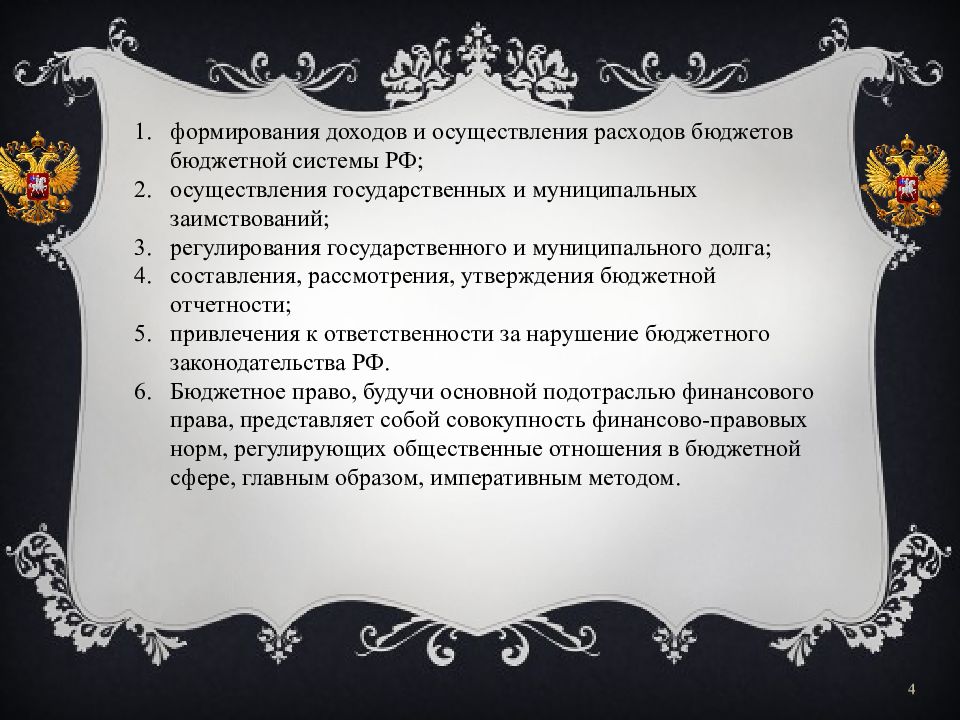 Тема казенный. Бюджетные полномочия. Право бюджетной инициативы принадлежит исключительно.