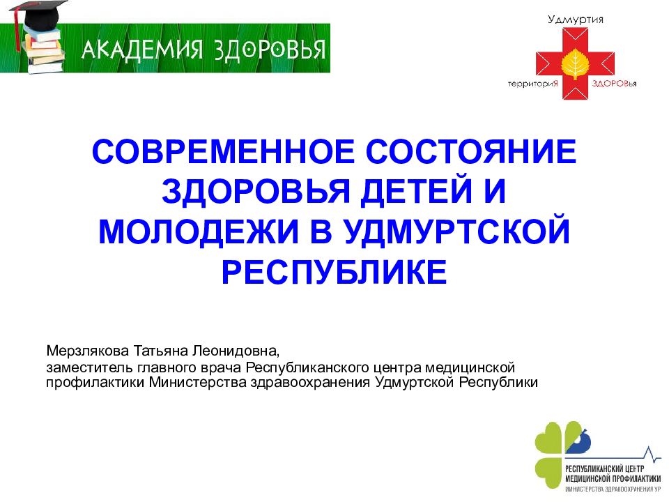 СОВРЕМЕННОЕ СОСТОЯНИЕ ЗДОРОВЬЯ ДЕТЕЙ И МОЛОДЕЖИ В УДМУРТСКОЙ РЕСПУБЛИКЕ