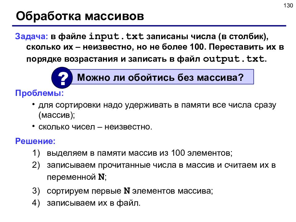 Файл input txt. Задачи на массивы. Задание массива. Обработка смешанных данных записанных в файле. Прием «задание массивом».