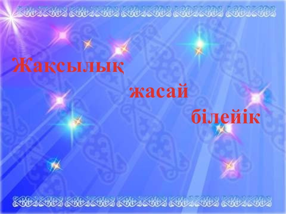 Жақсылық жасай білейік