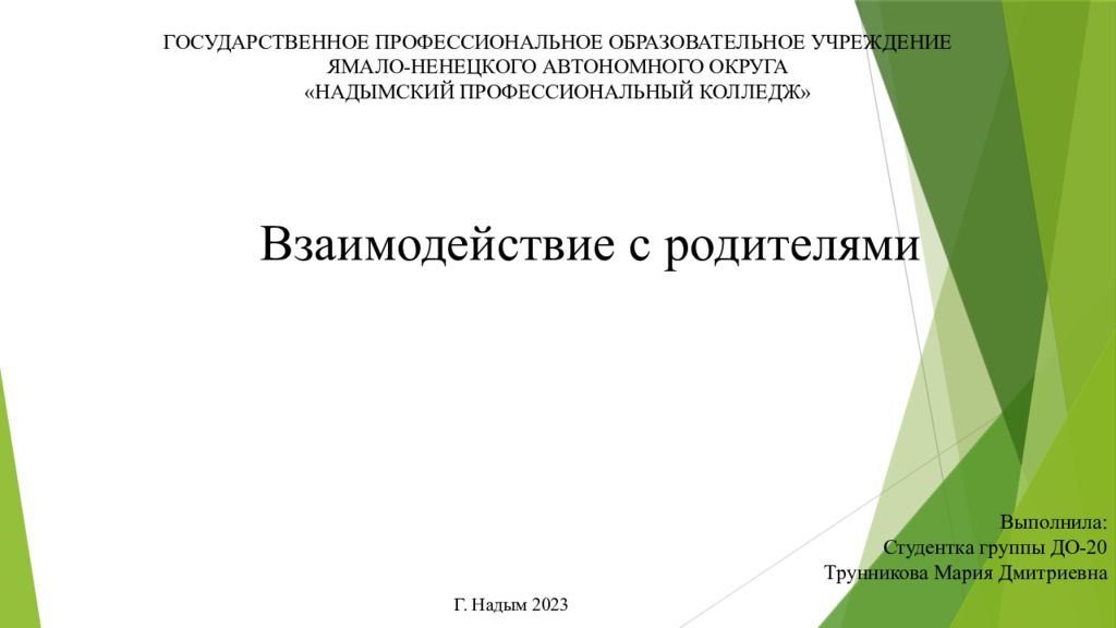 Взаимодействие с родителями Выполнила: Студентка группы ДО-20 Трунникова Мария