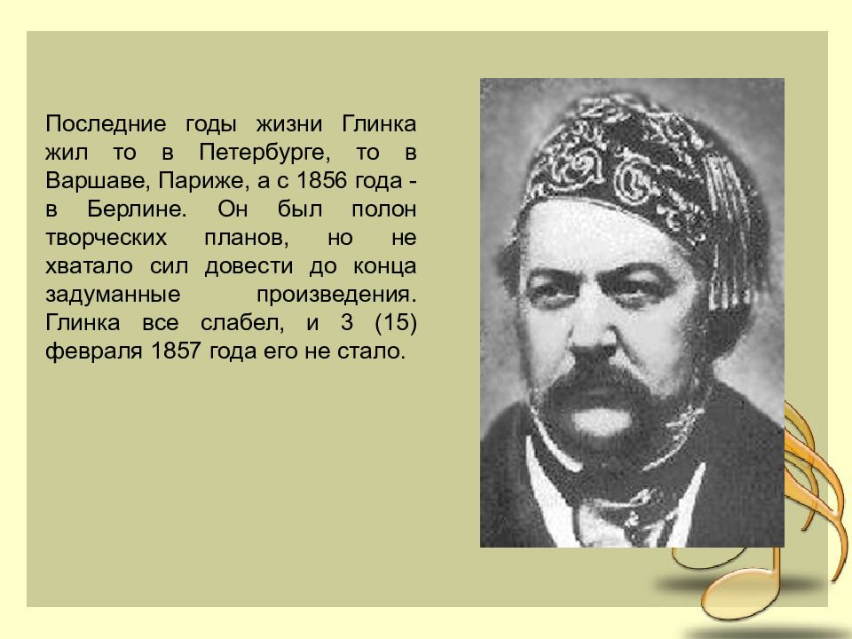 Составьте краткий план главных событий жизни и творчества глинки