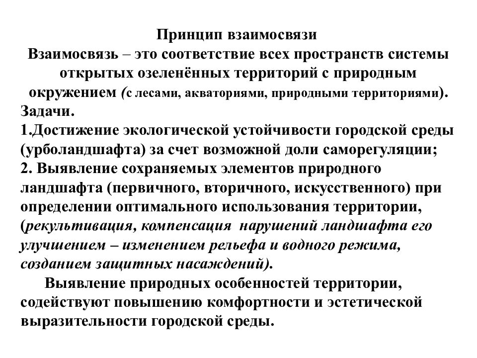 Принцип пространства. Принципы устойчивости городской среды. Взаимосвязь. Городская устойчивость. Урболандшафт.