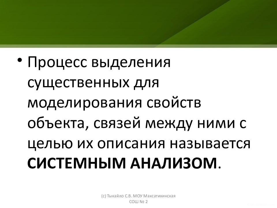 Моделирование свойств объектов. Какой процесс называется системным?. Подчеркни существенные свойства объекта. Цели и свойства моделирования банк.