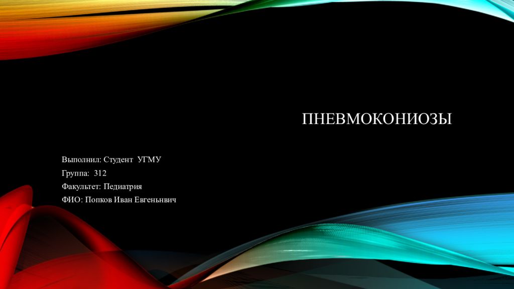 Пневмокониозы