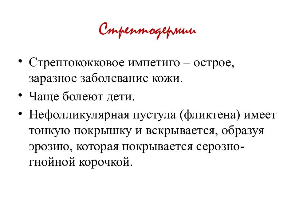 Лечение стрептодермии. Стрептококковое контагиозное импетиго. Стрептодермии импетиго. Буллезное стрептококковое импетиго. Стрептококковое импетиго у новорожденных.