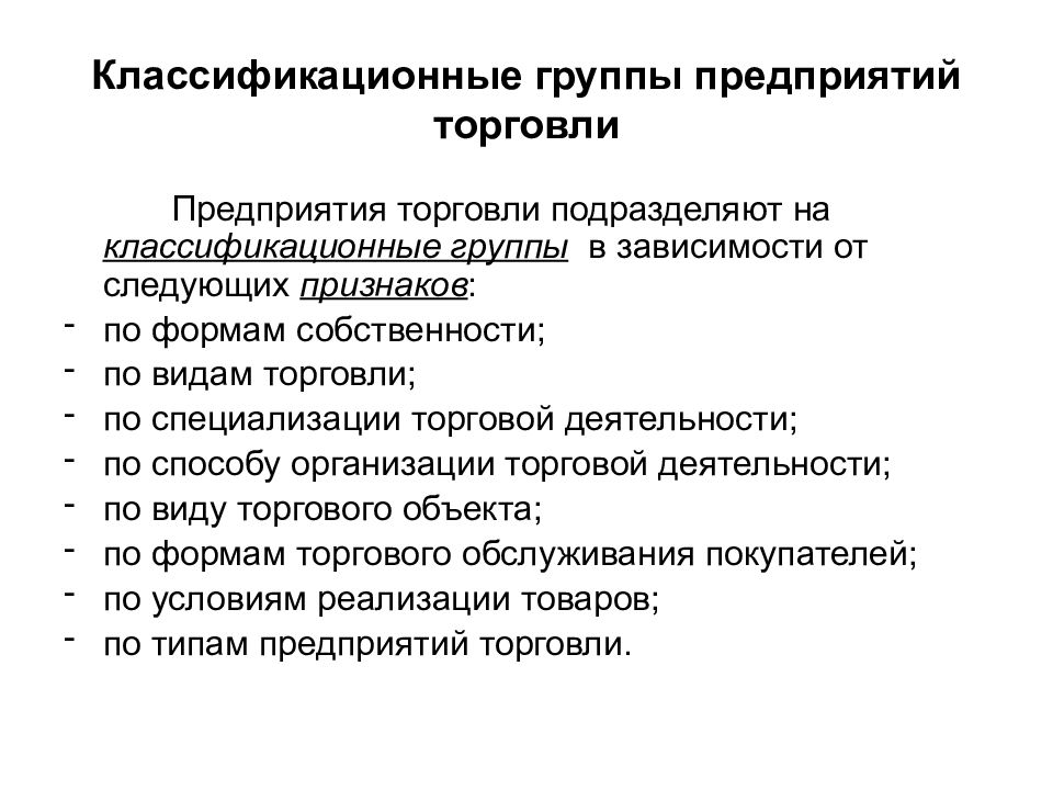 Характеристика деятельности торговых предприятий. Виды предприятий розничной торговли. Классификация предприятий торговли. Классификационные группы торговых предприятий.