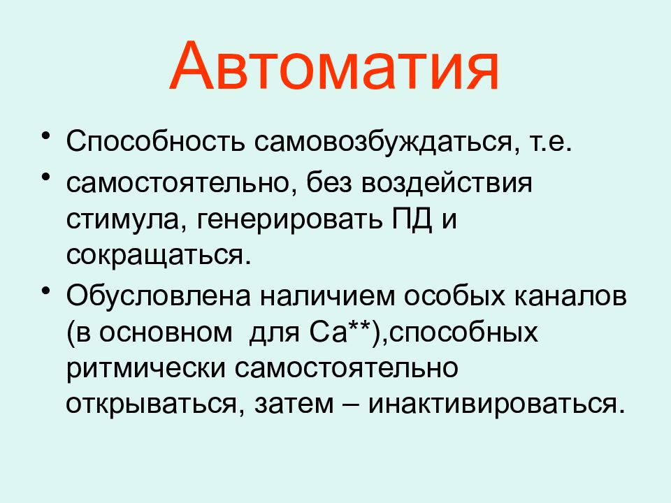 Автоматия это