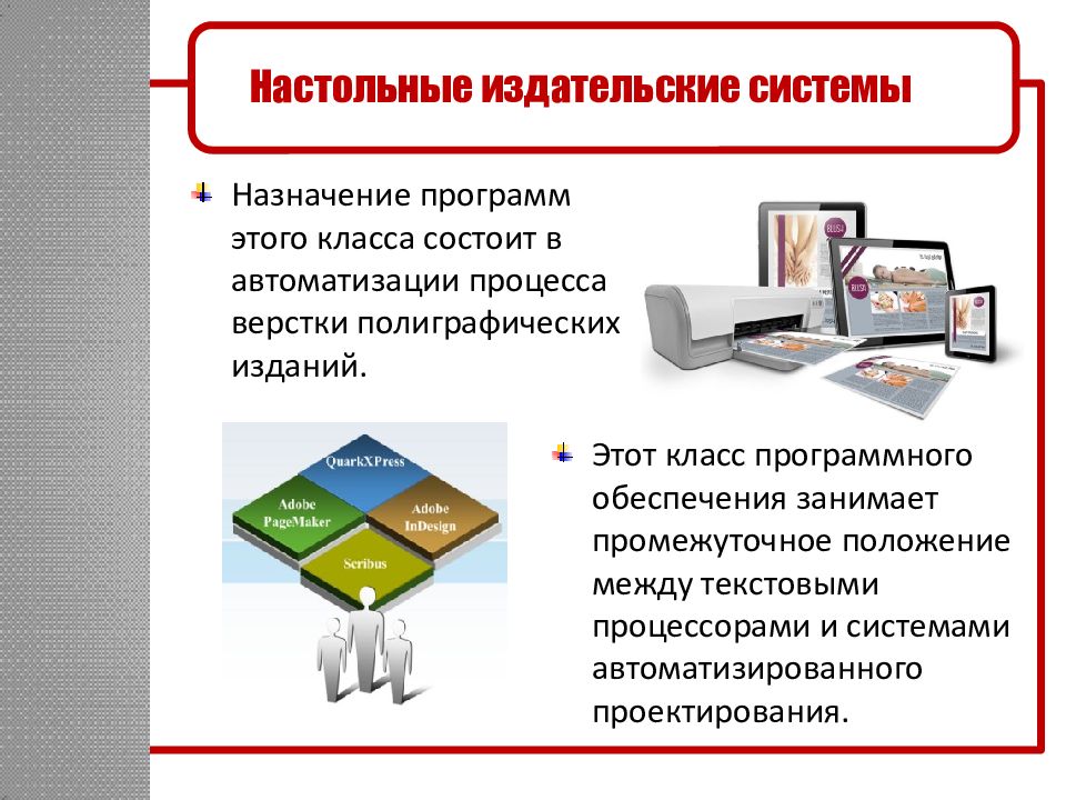 Автоматизация процессов учебник. Настольные Издательские системы. Настольные Издательские системы программы. Издательские системы Назначение. Понятие о настольных издательских системах.