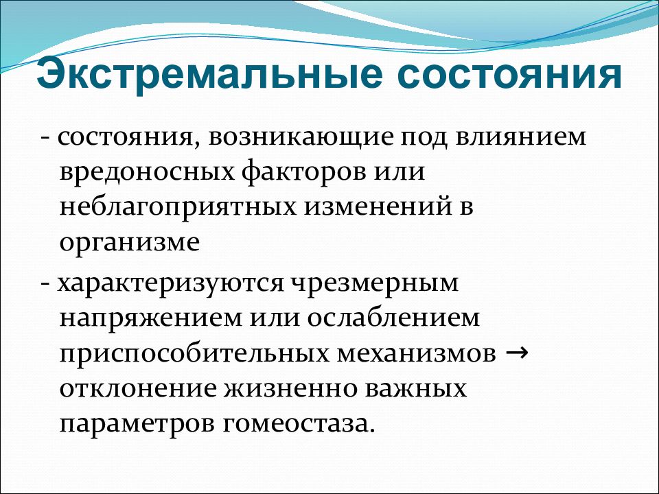 Экстремальные состояния патология. Экстремальные состояния патология. Таблица экстремальные состояния патология. Признаки экстремальных состояний. Экстремальные состояния патология.