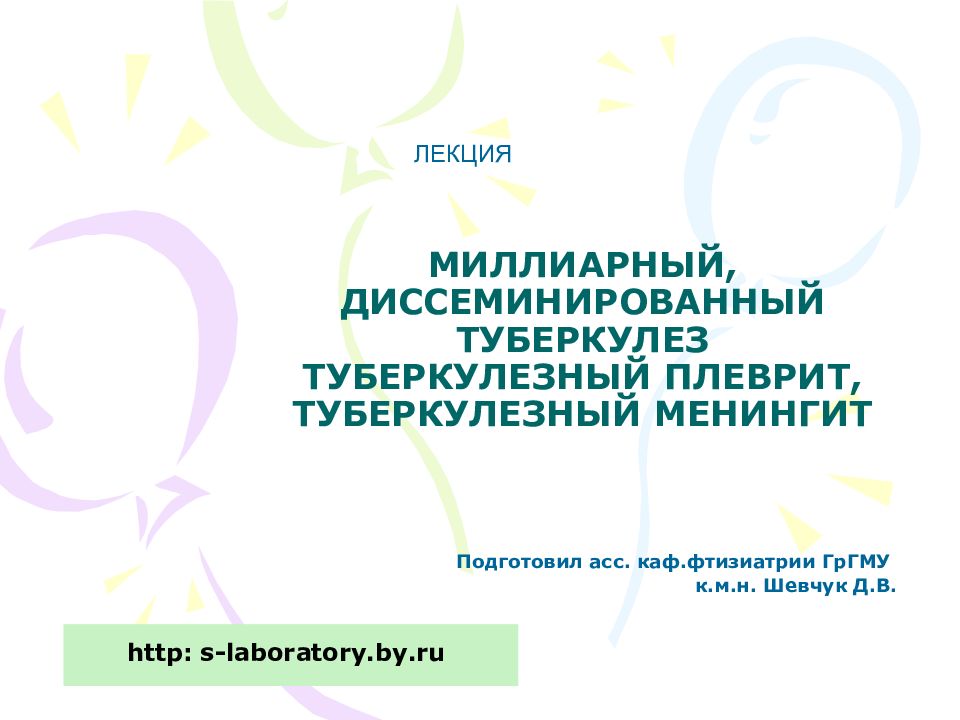 МИЛЛИАРНЫЙ, ДИССЕМИНИРОВАННЫЙ ТУБЕРКУЛЕЗ ТУБЕРКУЛЕЗНЫЙ ПЛЕВРИТ, ТУБЕРКУЛЕЗНЫЙ МЕНИНГИТ
