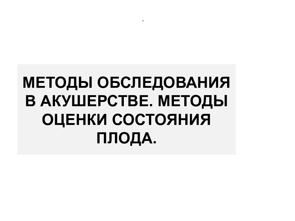 Методы обследования в акушерстве. Методы оценки состояния плода.