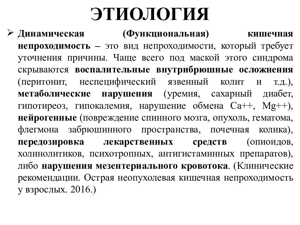 Этиология кишечной непроходимости. Кишечная непроходимость этиология. Этиология окн. Функциональные заболевания кишечника этиология.