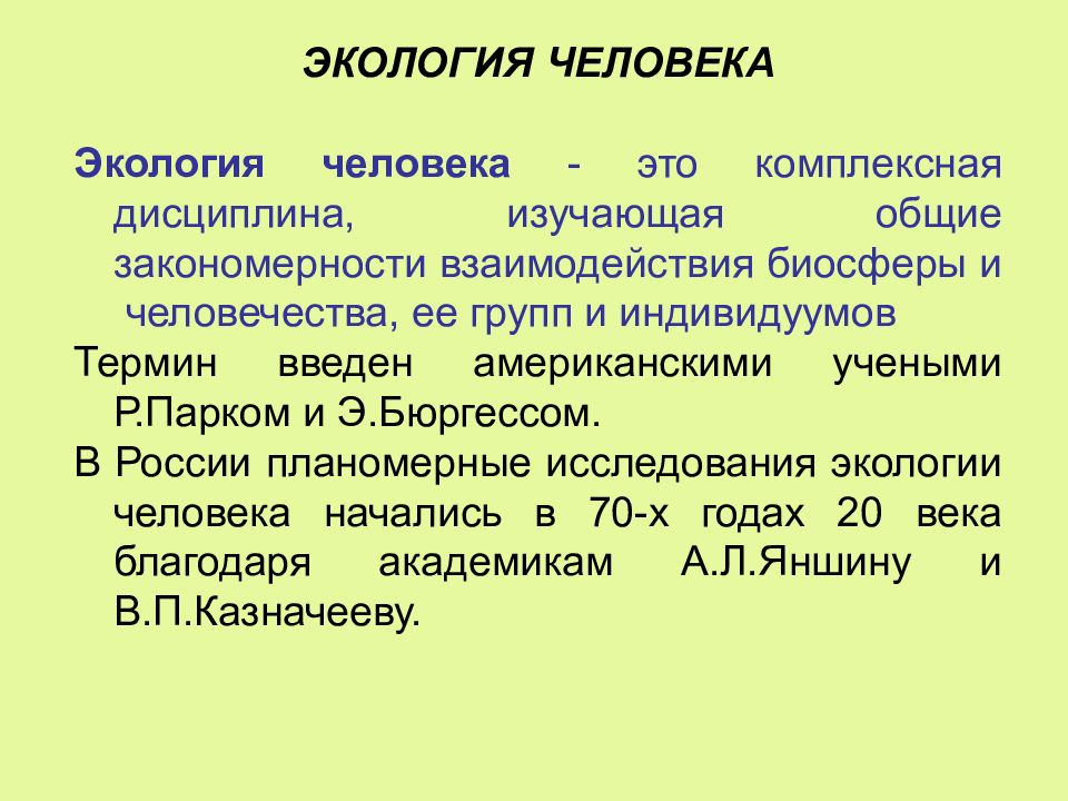 Человек термин. Экология человека. Понятие экология человека. Экология человека определение. Экология личности.